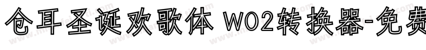 仓耳圣诞欢歌体 W02转换器字体转换